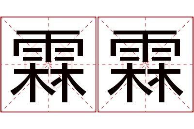 霖 名字